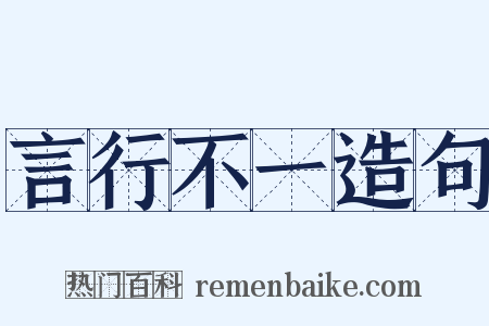 言行不一造句是什么意思的图片
